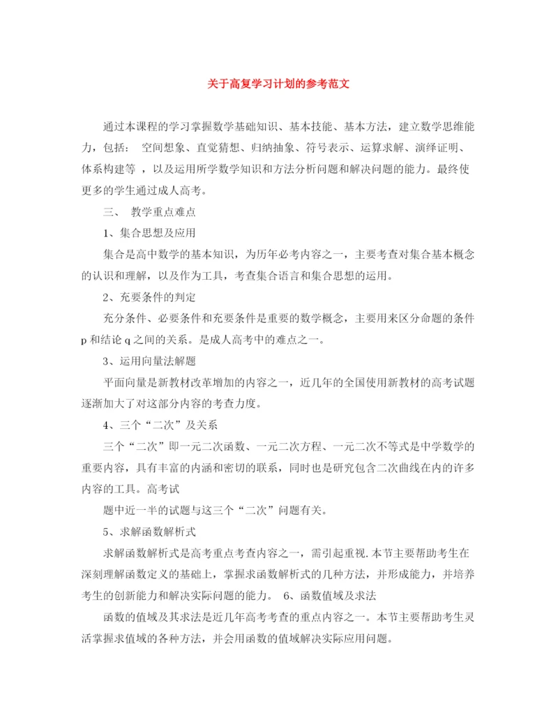 精编之关于高复学习计划的参考范文.docx