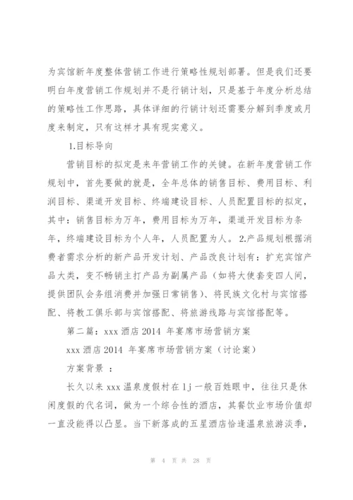 酒店市场营销2014年度工作总结(多篇).docx