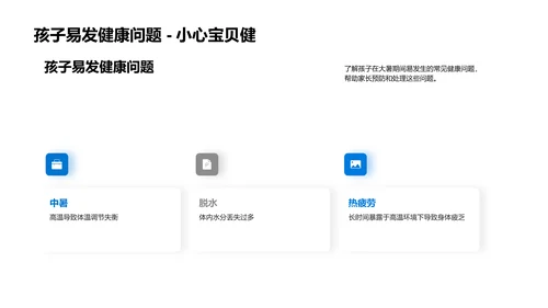 大暑孩童健康指南PPT模板