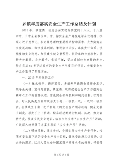 乡镇年度落实安全生产工作总结及计划.docx