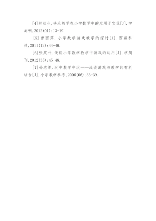 浅谈游戏教学法与数学教学论文.docx