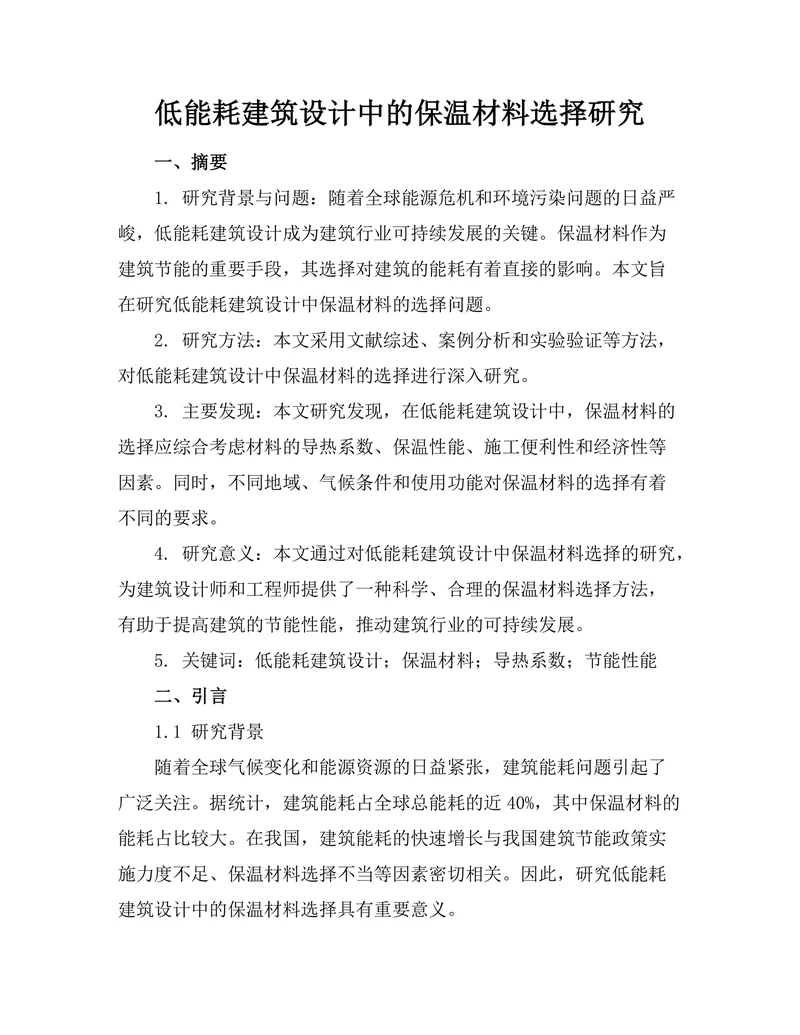 低能耗建筑设计中的保温材料选择研究