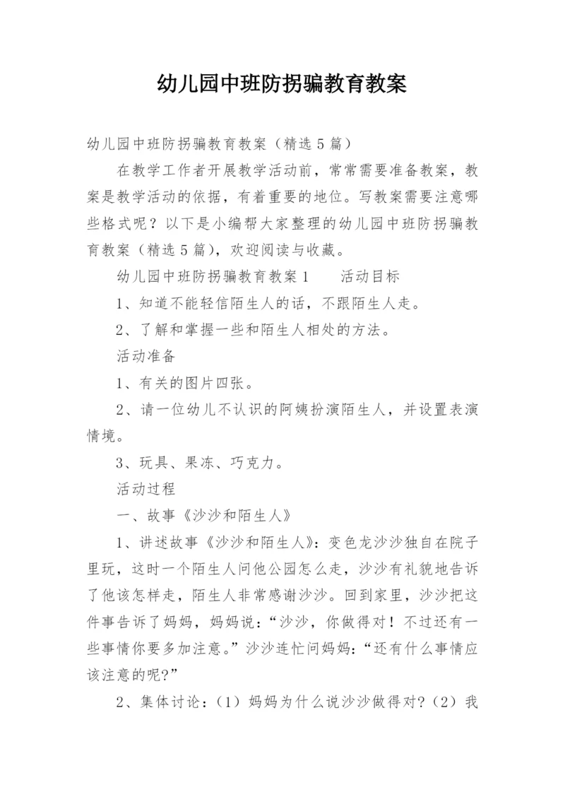 幼儿园中班防拐骗教育教案.docx