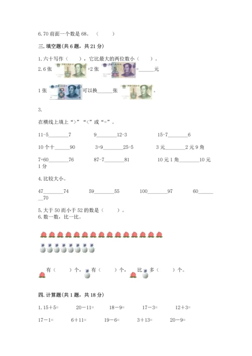 人教版一年级下册数学期末测试卷精品（各地真题）.docx