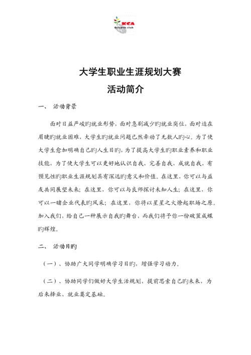 大学生职业生涯规划大赛策划书.docx