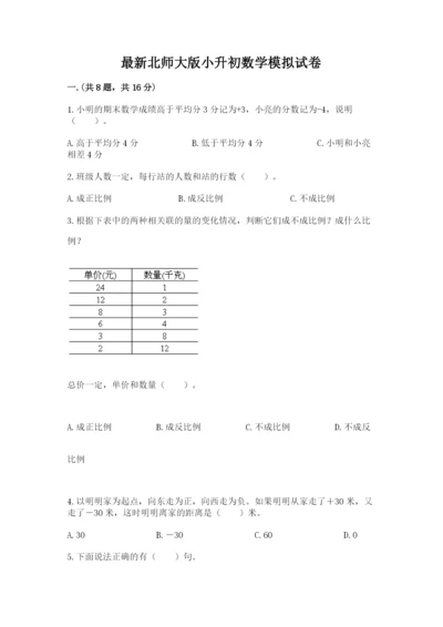 最新北师大版小升初数学模拟试卷（完整版）.docx