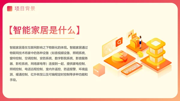 渐变风智能家居可行性研究报告PPT模板