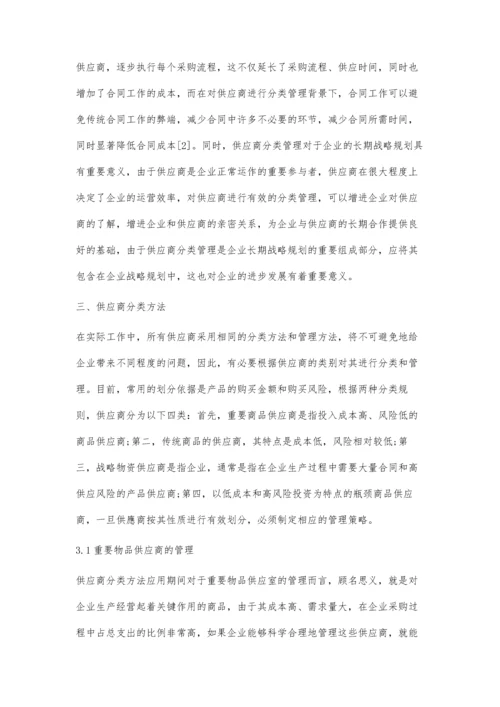 供应商分类方法在供应商管理中的应用.docx