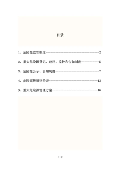 危险源管理制度.docx