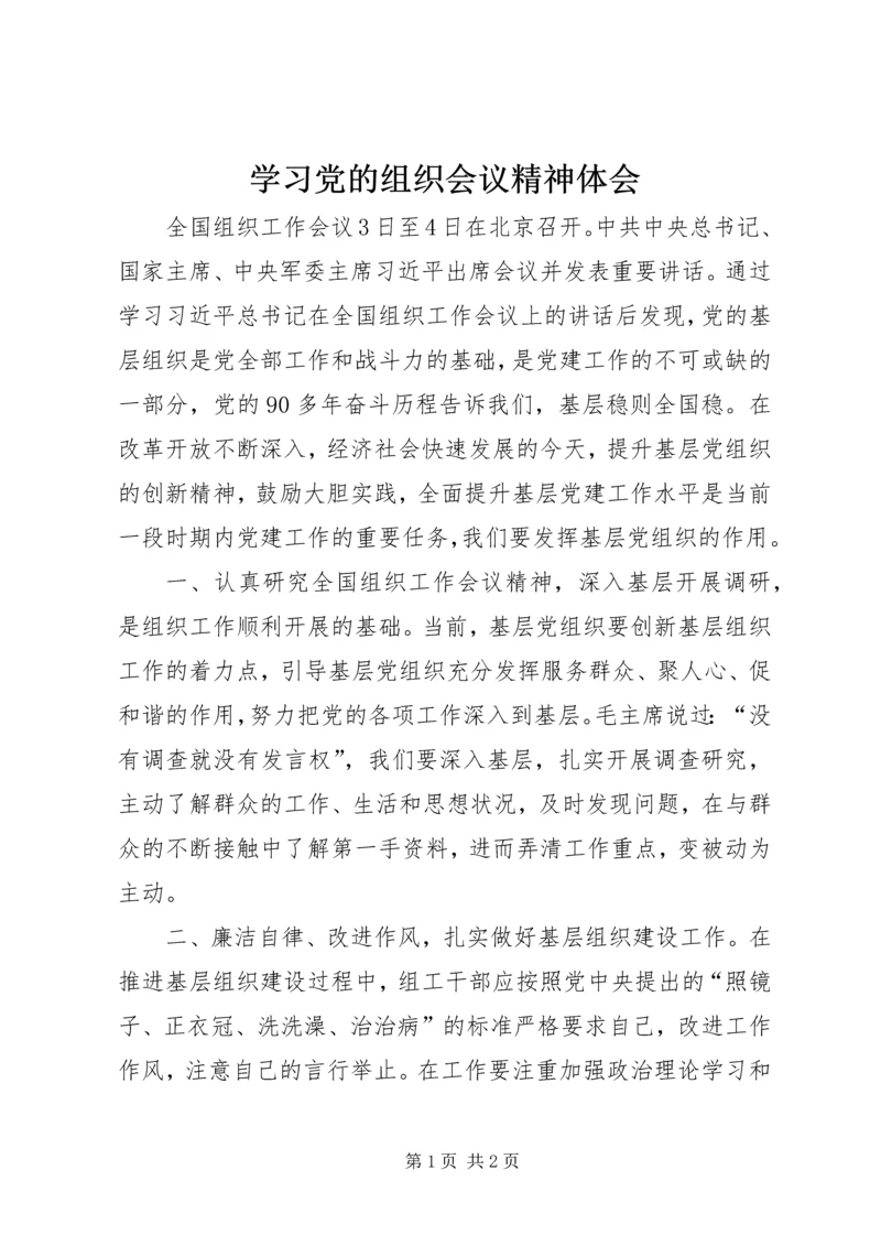 学习党的组织会议精神体会.docx