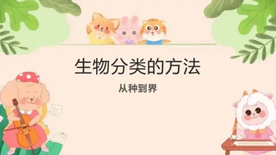 人教版生物七年级上册2.4.2《生物分类的方法——从种到界》课件(共26张PPT)