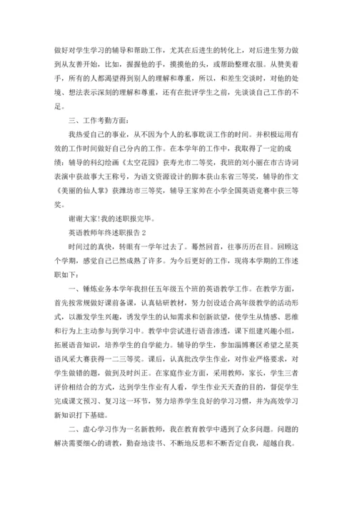 英语教师年终述职报告通用6篇.docx