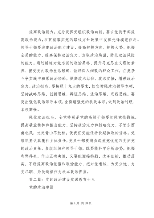 党的政治建设内容.docx