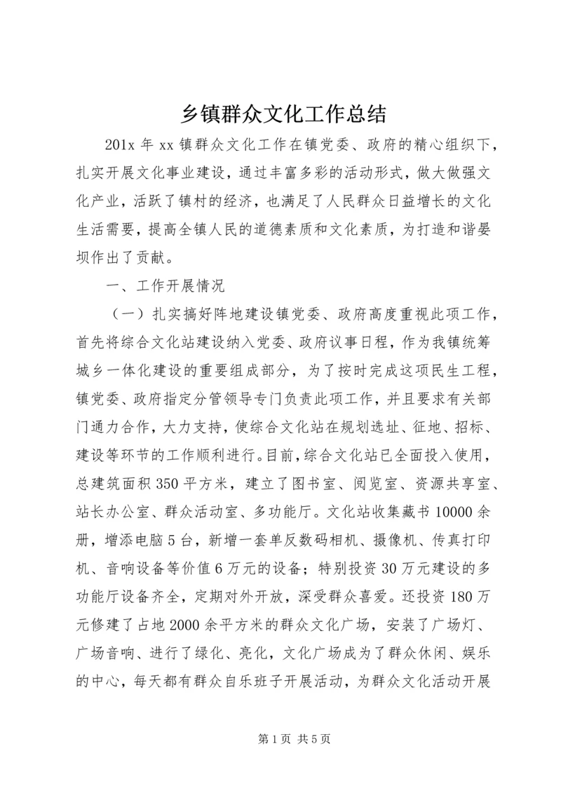 乡镇群众文化工作总结.docx