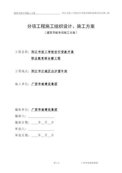 工程建筑节能专项施工方案.docx