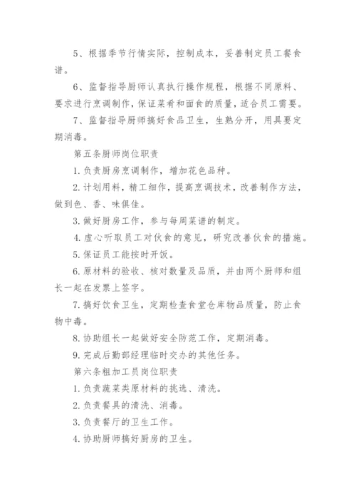 公司员工食堂管理规章制度.docx