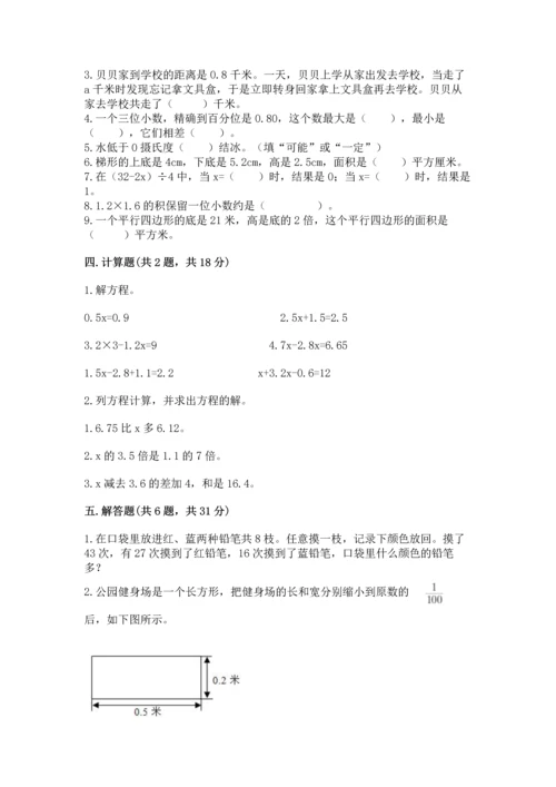 人教版数学五年级上册期末考试试卷带答案（综合题）.docx