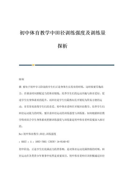 初中体育教学中田径训练强度及训练量探析