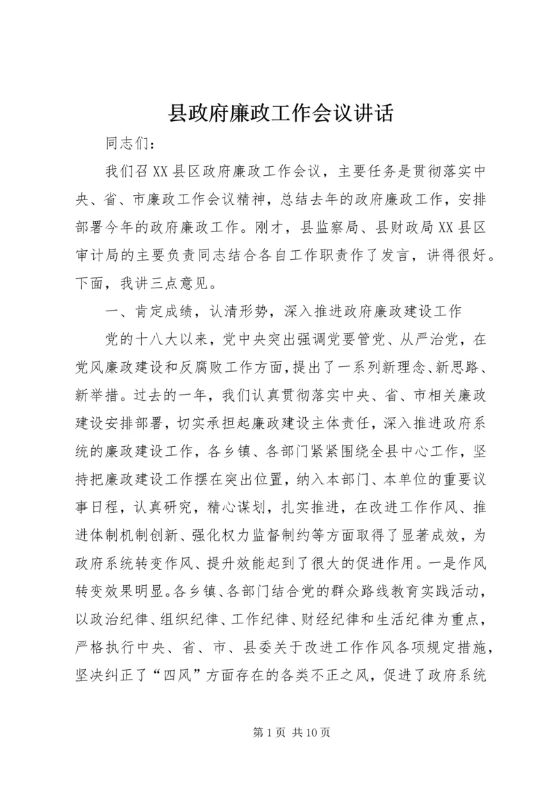 县政府廉政工作会议讲话 (6).docx