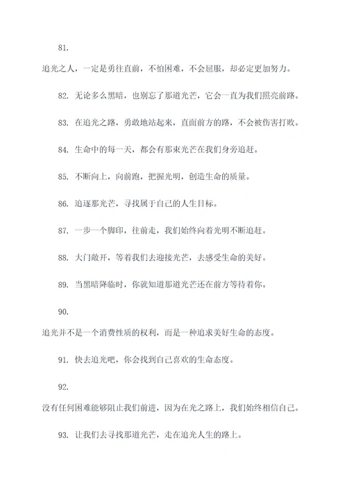 关于追光的口号