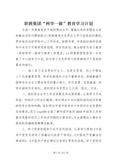 职教集团“两学一做”教育学习计划.docx