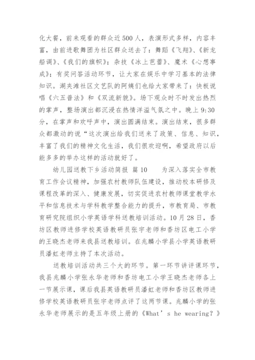 幼儿园送教下乡活动简报.docx