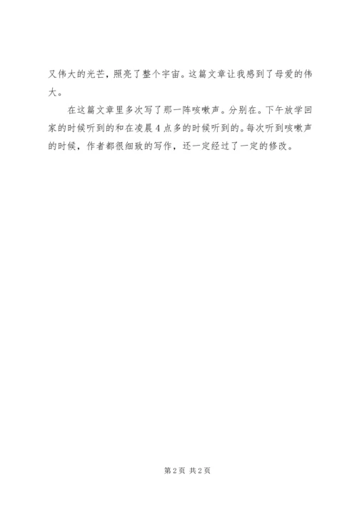 读《那一阵咳嗽声……》有感.docx