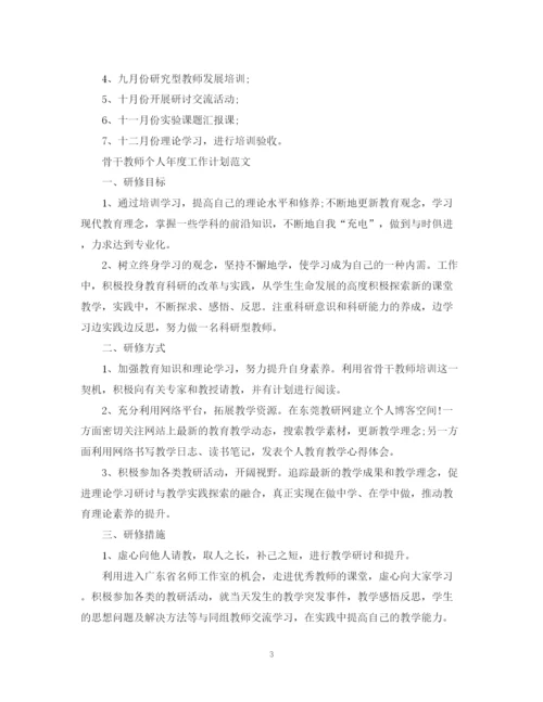 精编之骨干教师个人年度工作计划范文.docx