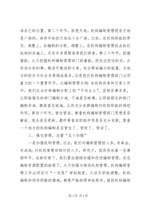 对做好新形势下机构编制管理工作的初步思考 (2).docx