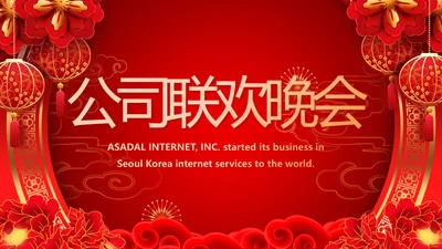 红色喜庆公司联欢晚会春节元旦动态PPT模板