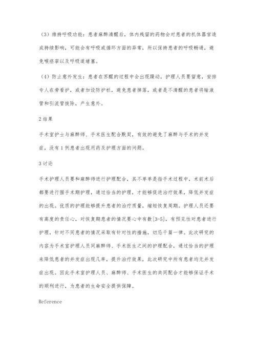 手术室全身麻醉手术中的护理配合.docx