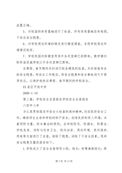 学校安全自查报告 (7).docx