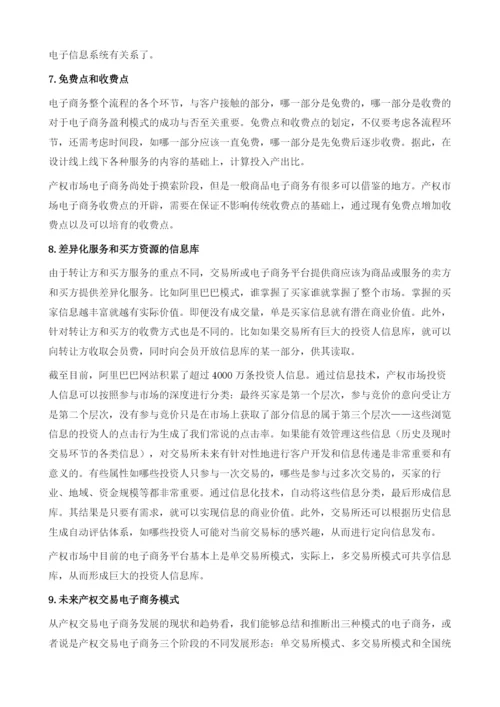 中国产权市场电子商务.docx