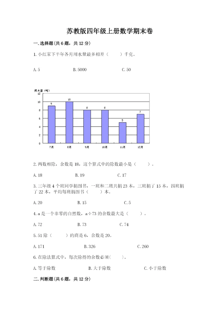 苏教版四年级上册数学期末卷含完整答案【各地真题】.docx