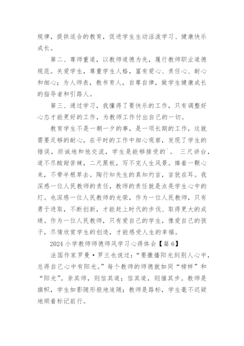 2024小学教师师德师风学习心得体会（10篇）.docx