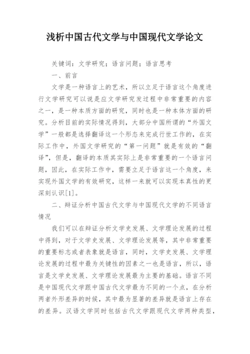 浅析中国古代文学与中国现代文学论文.docx