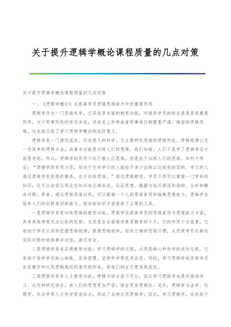 关于提升逻辑学概论课程质量的几点对策.docx