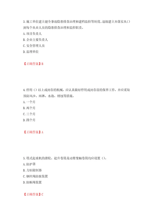 2022年湖南省建筑施工企业安管人员安全员C1证机械类考核题库押题卷及答案14