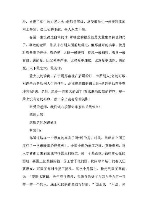 庆祝教师演讲稿最新精选大全5篇