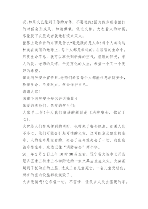 国旗下消防安全知识讲话稿.docx