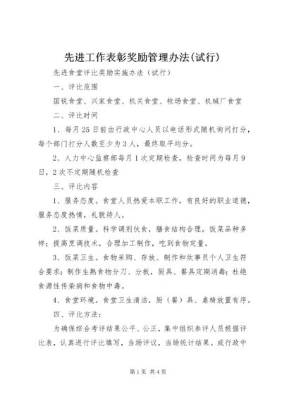 先进工作表彰奖励管理办法(试行) (2).docx