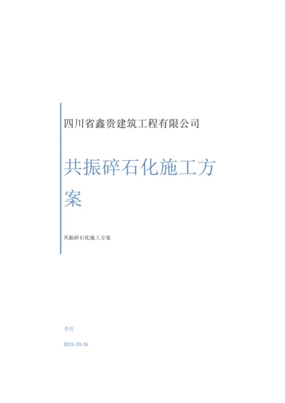 共振碎石化综合标准施工专业方案.docx