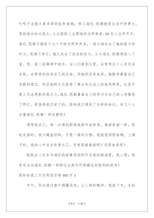 2022假如给我三天光明读后感400字_2.docx