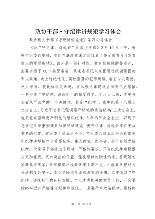 政协干部·守纪律讲规矩学习体会.docx