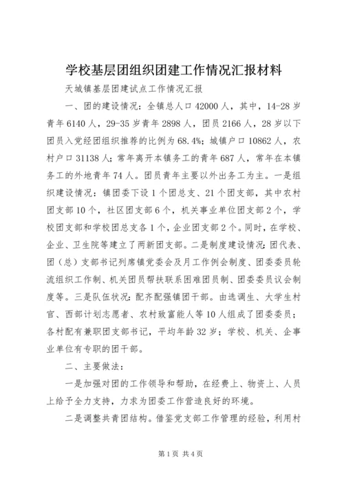 学校基层团组织团建工作情况汇报材料.docx