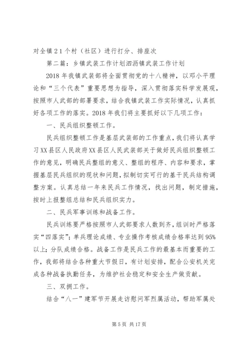 乡镇武装工作计划.docx