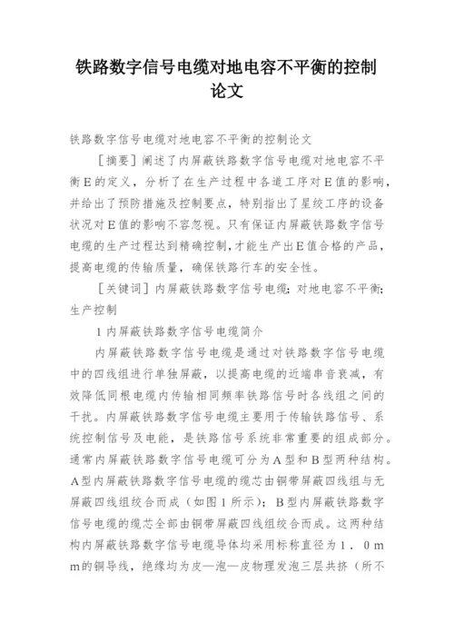 铁路数字信号电缆对地电容不平衡的控制论文.docx