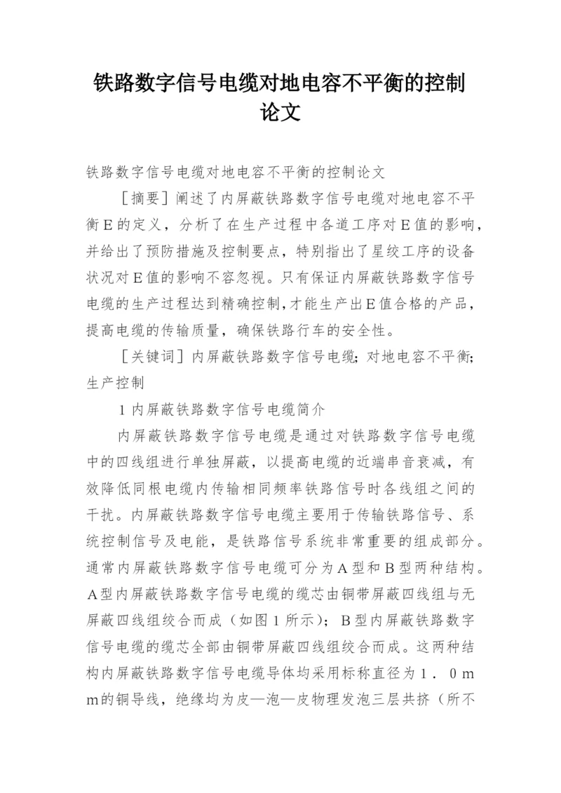 铁路数字信号电缆对地电容不平衡的控制论文.docx