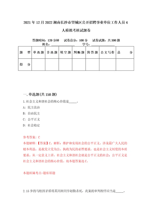 2021年12月2022湖南长沙市望城区公开招聘事业单位工作人员4人模拟考核试题卷6