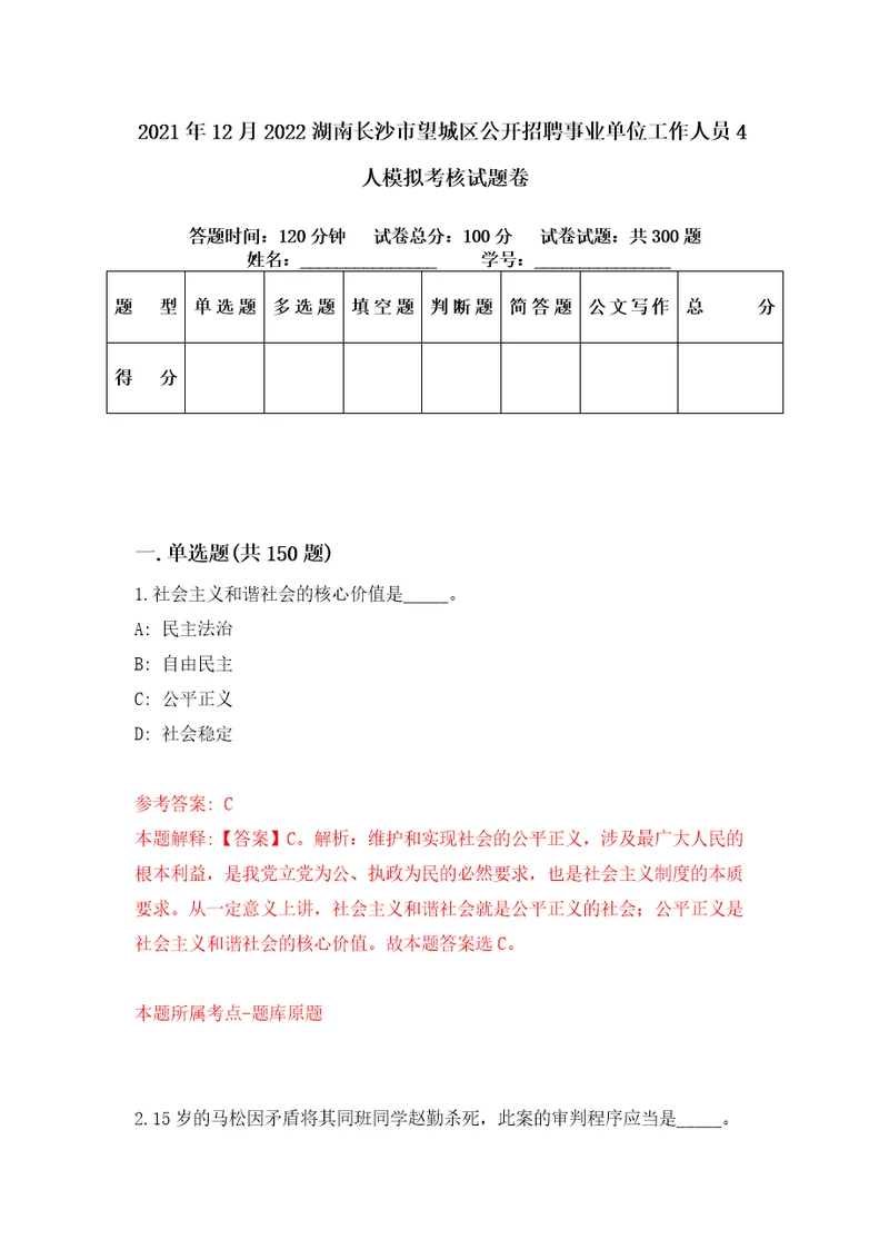 2021年12月2022湖南长沙市望城区公开招聘事业单位工作人员4人模拟考核试题卷6